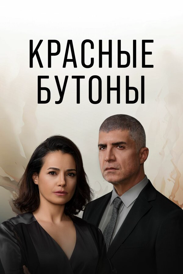 Красные бутоны постер - смотреть онлайн